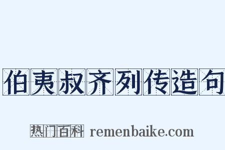 伯夷叔齐列传造句是什么意思的图片